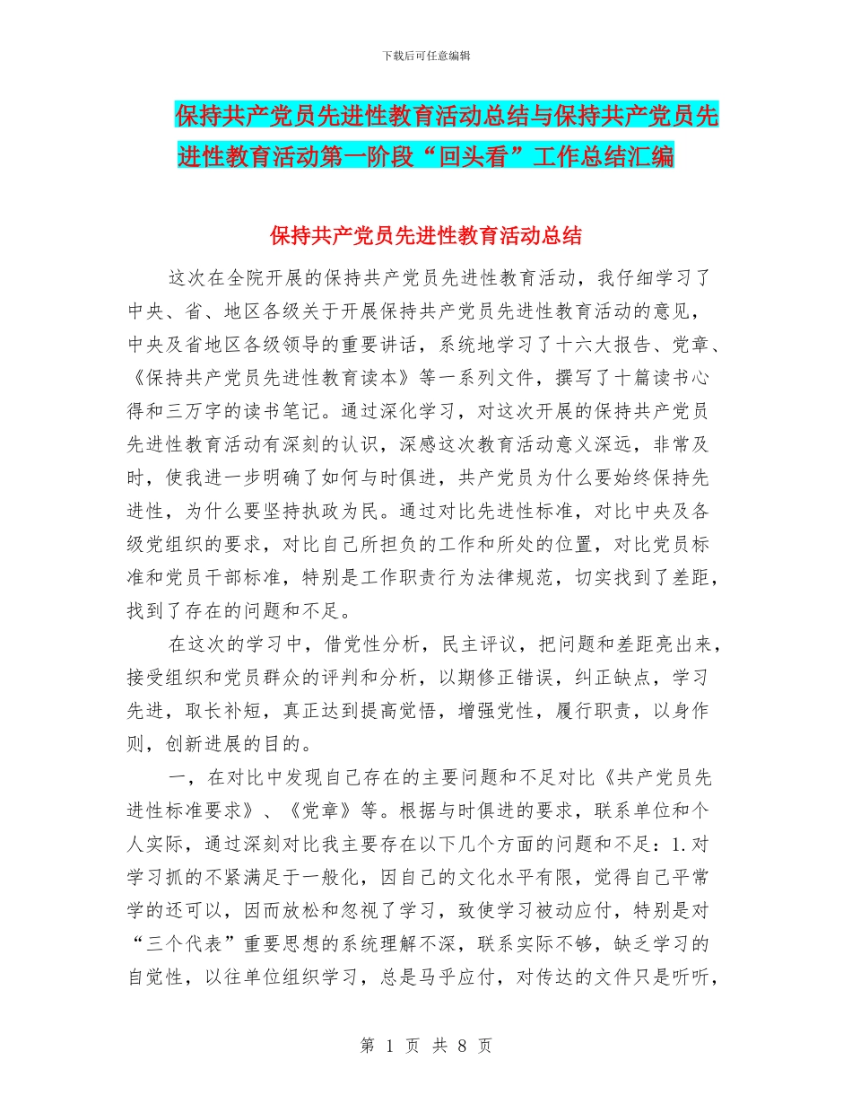 保持共产党员先进性教育活动总结与保持共产党员先进性教育活动第一阶段“回头看”工作总结汇编_第1页