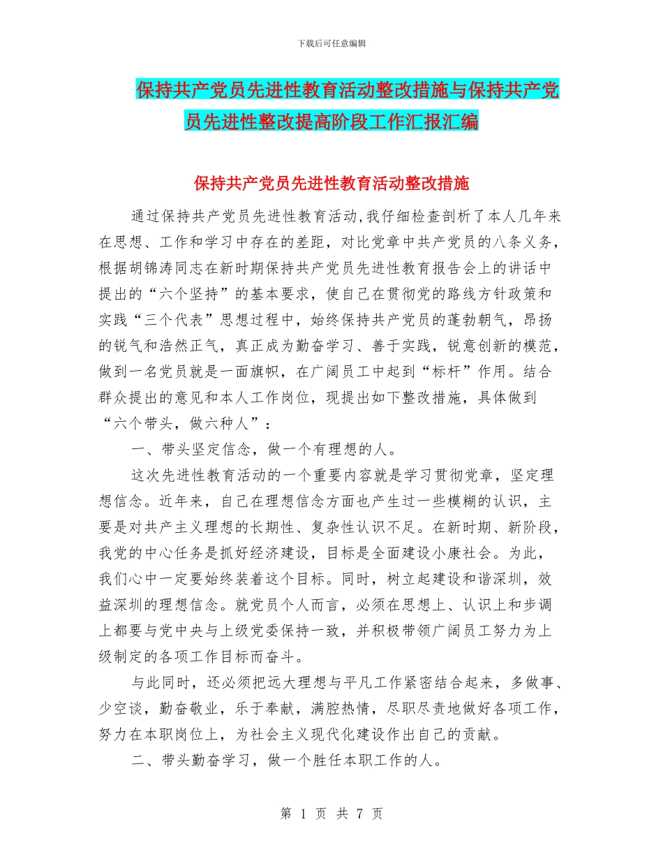 保持共产党员先进性教育活动整改措施与保持共产党员先进性整改提高阶段工作汇报汇编_第1页