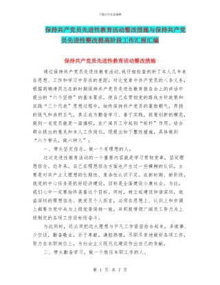 保持共产党员先进性教育活动整改措施与保持共产党员先进性整改提高阶段工作汇报汇编