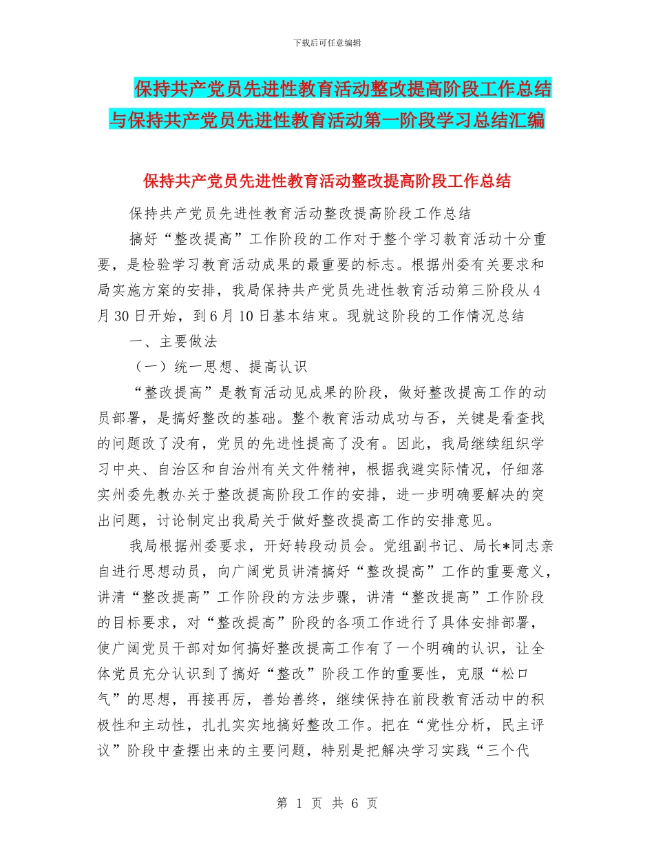 保持共产党员先进性教育活动整改提高阶段工作总结与保持共产党员先进性教育活动第一阶段学习总结汇编_第1页