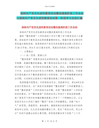 保持共产党员先进性教育活动整改提高阶段工作总结与保持共产党员先进性教育活动第一阶段学习总结汇编