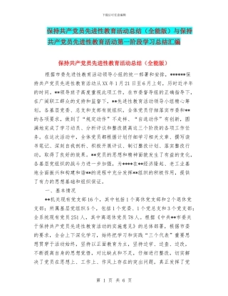 保持共产党员先进性教育活动总结与保持共产党员先进性教育活动第一阶段学习总结汇编
