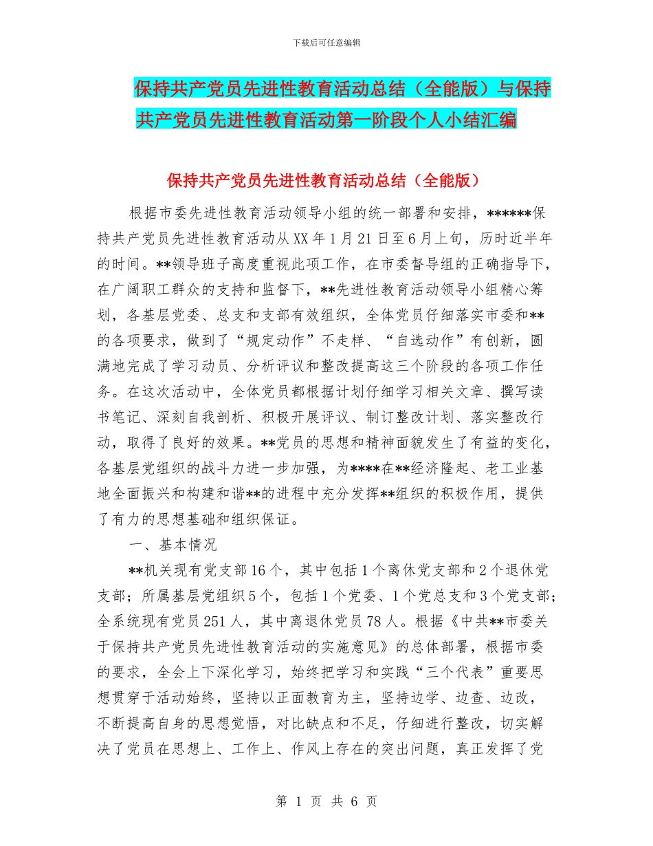 保持共产党员先进性教育活动总结与保持共产党员先进性教育活动第一阶段个人小结汇编_第1页