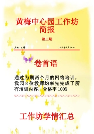 黄梅中心园第三期简报