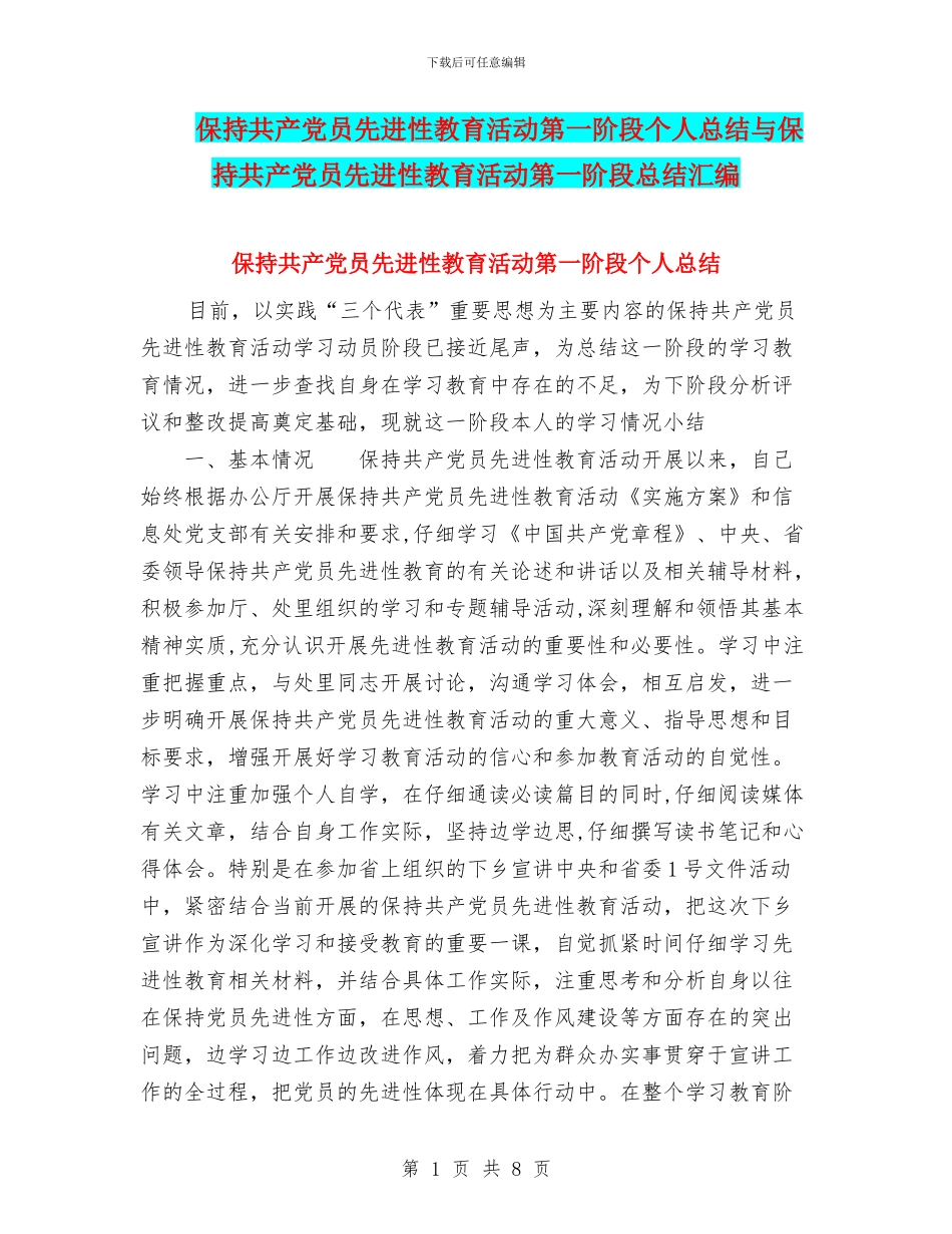 保持共产党员先进性教育活动第一阶段个人总结与保持共产党员先进性教育活动第一阶段总结汇编_第1页