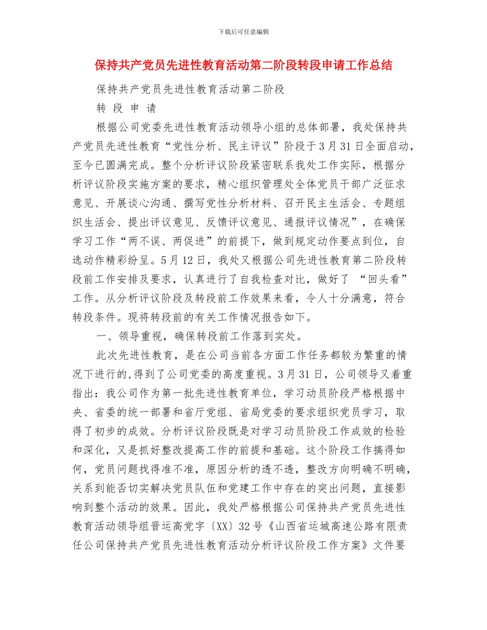 保持共产党员先进性教育活动第一阶段总结与保持共产党员先进性教育活动第二阶段转段申请工作总结汇编_第3页