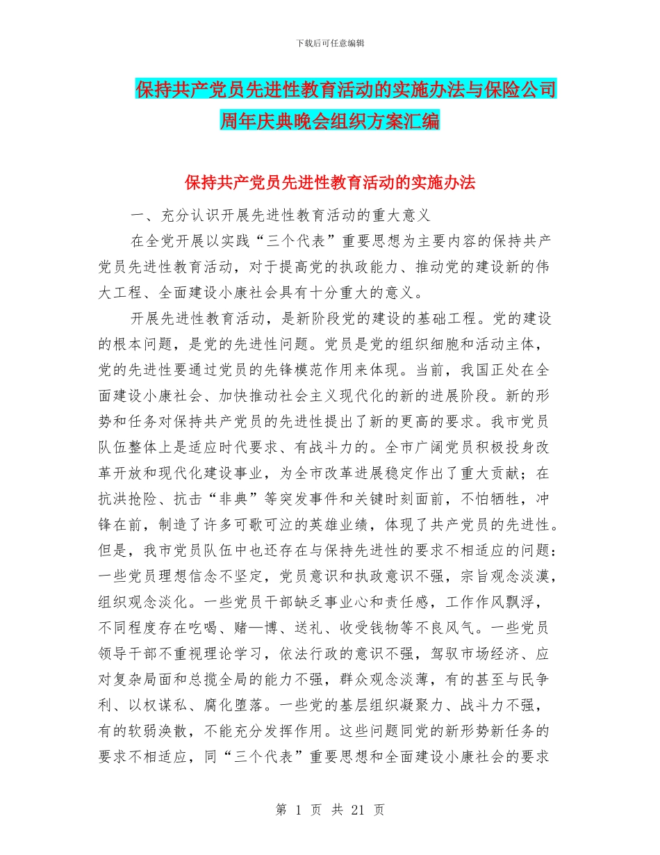 保持共产党员先进性教育活动的实施办法与保险公司周年庆典晚会组织方案汇编_第1页