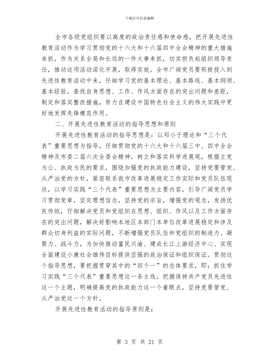 保持共产党员先进性教育活动的实施办法与保险公司周年庆典晚会组织方案汇编_第3页