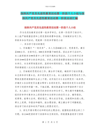 保持共产党员先进性教育活动第一阶段个人小结与保持共产党员先进性教育活动第一阶段总结汇编