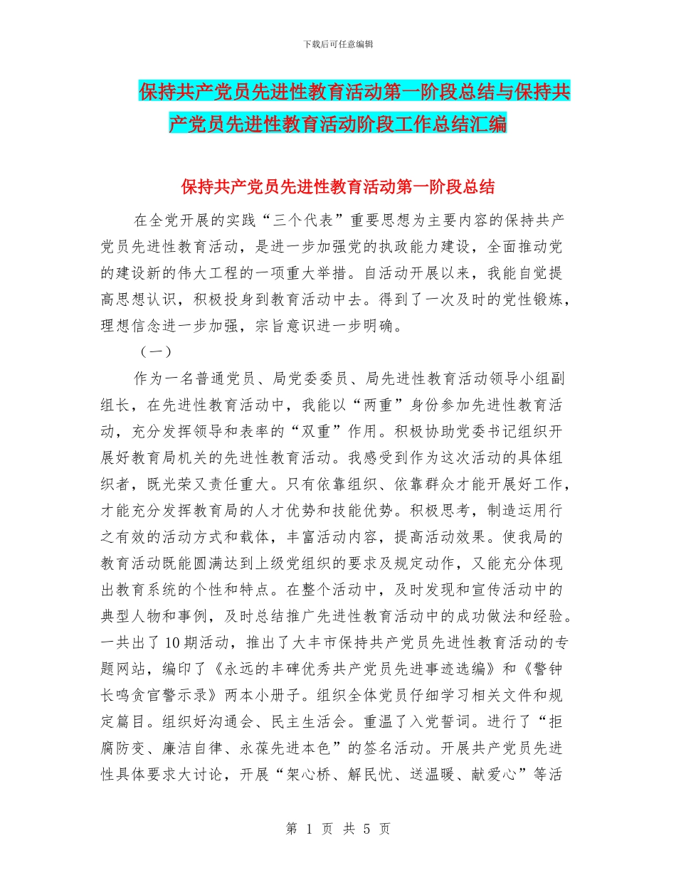 保持共产党员先进性教育活动第一阶段总结与保持共产党员先进性教育活动阶段工作总结汇编_第1页