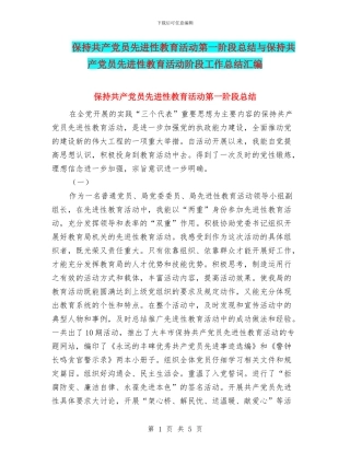 保持共产党员先进性教育活动第一阶段总结与保持共产党员先进性教育活动阶段工作总结汇编
