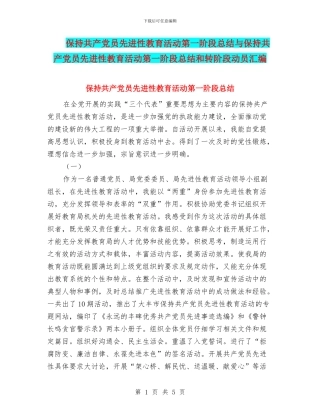 保持共产党员先进性教育活动第一阶段总结与保持共产党员先进性教育活动第一阶段总结和转阶段动员汇编