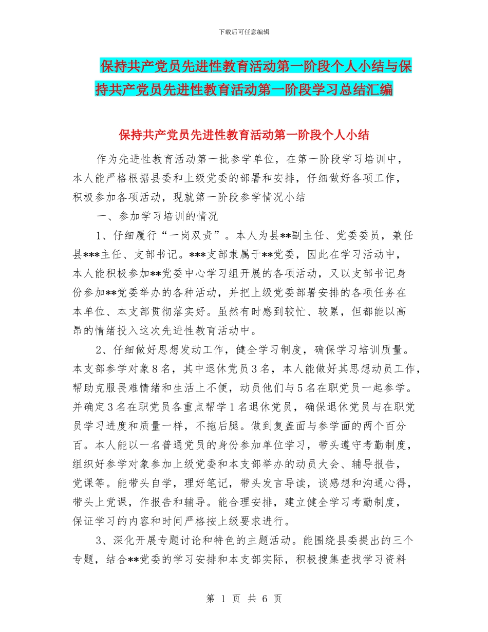 保持共产党员先进性教育活动第一阶段个人小结与保持共产党员先进性教育活动第一阶段学习总结汇编_第1页