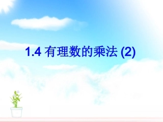 141有理数的乘法(2)