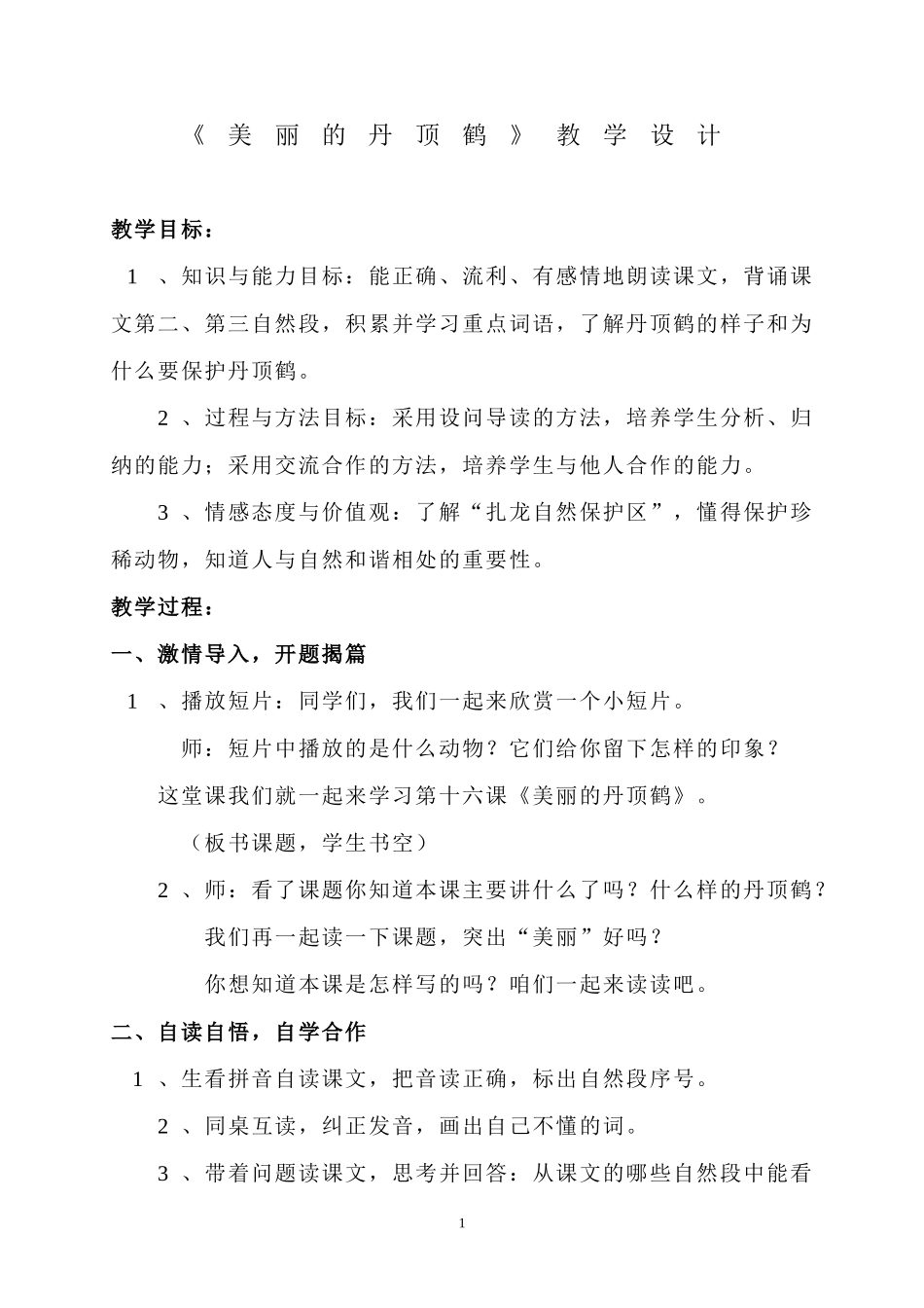 《美丽的丹顶鹤》_第1页