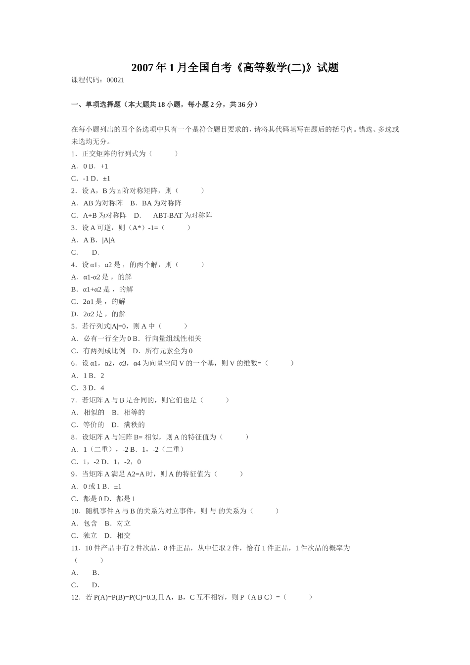 2007年1月全国自考《高等数学(二)》试题_第1页