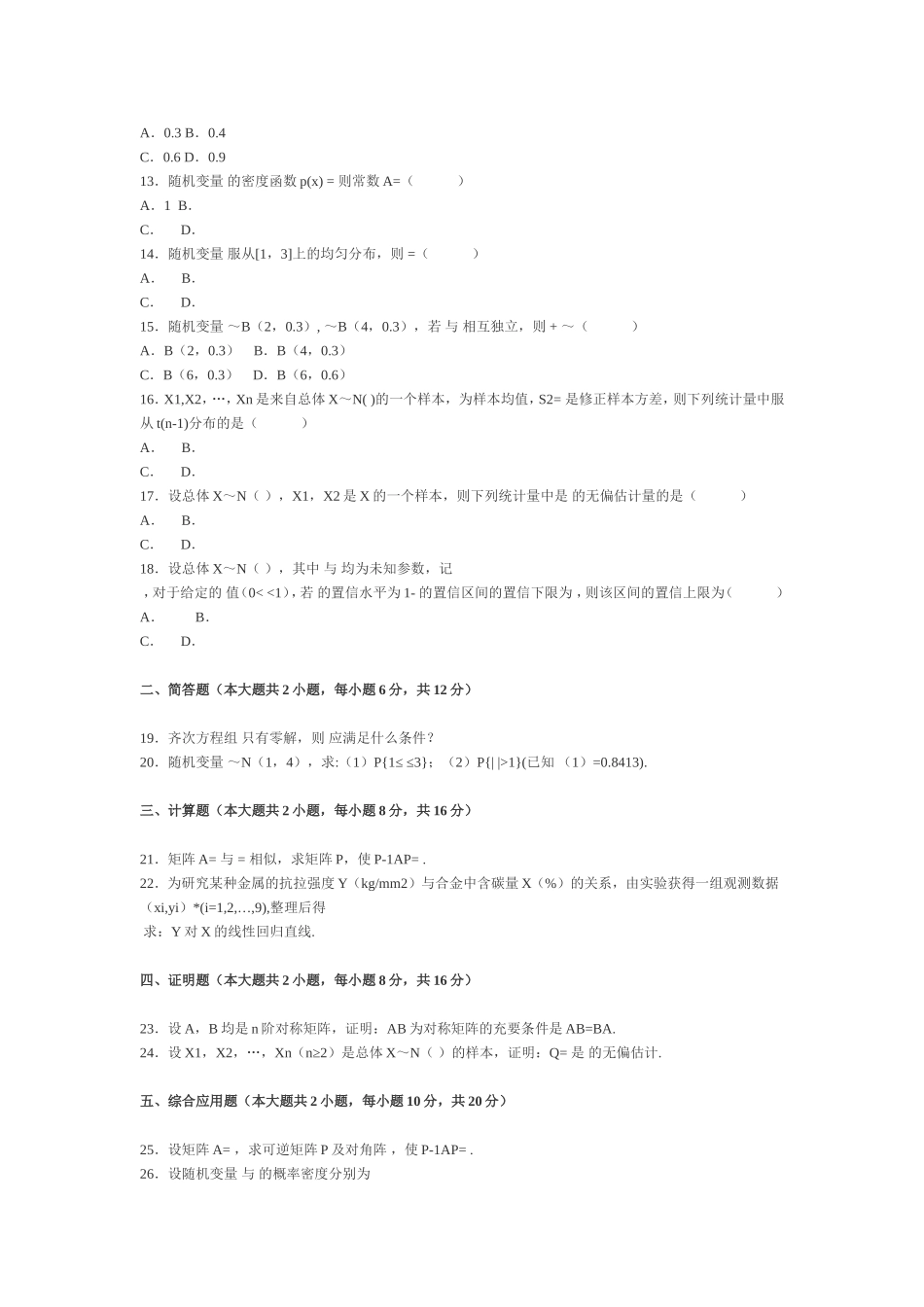 2007年1月全国自考《高等数学(二)》试题_第2页