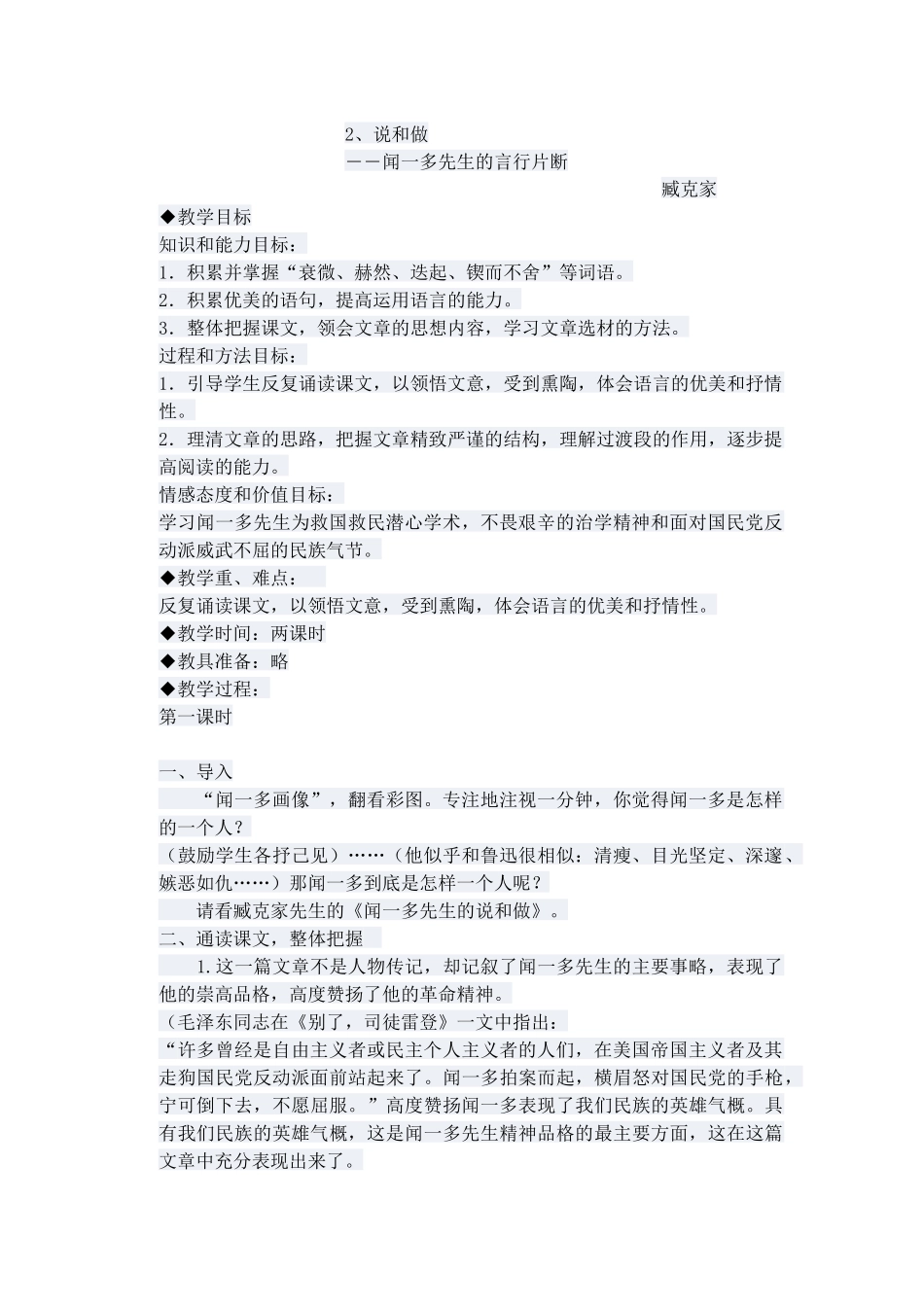 (部编)初中语文人教2011课标版七年级下册说和做——记闻一多先生的言行片断_第1页