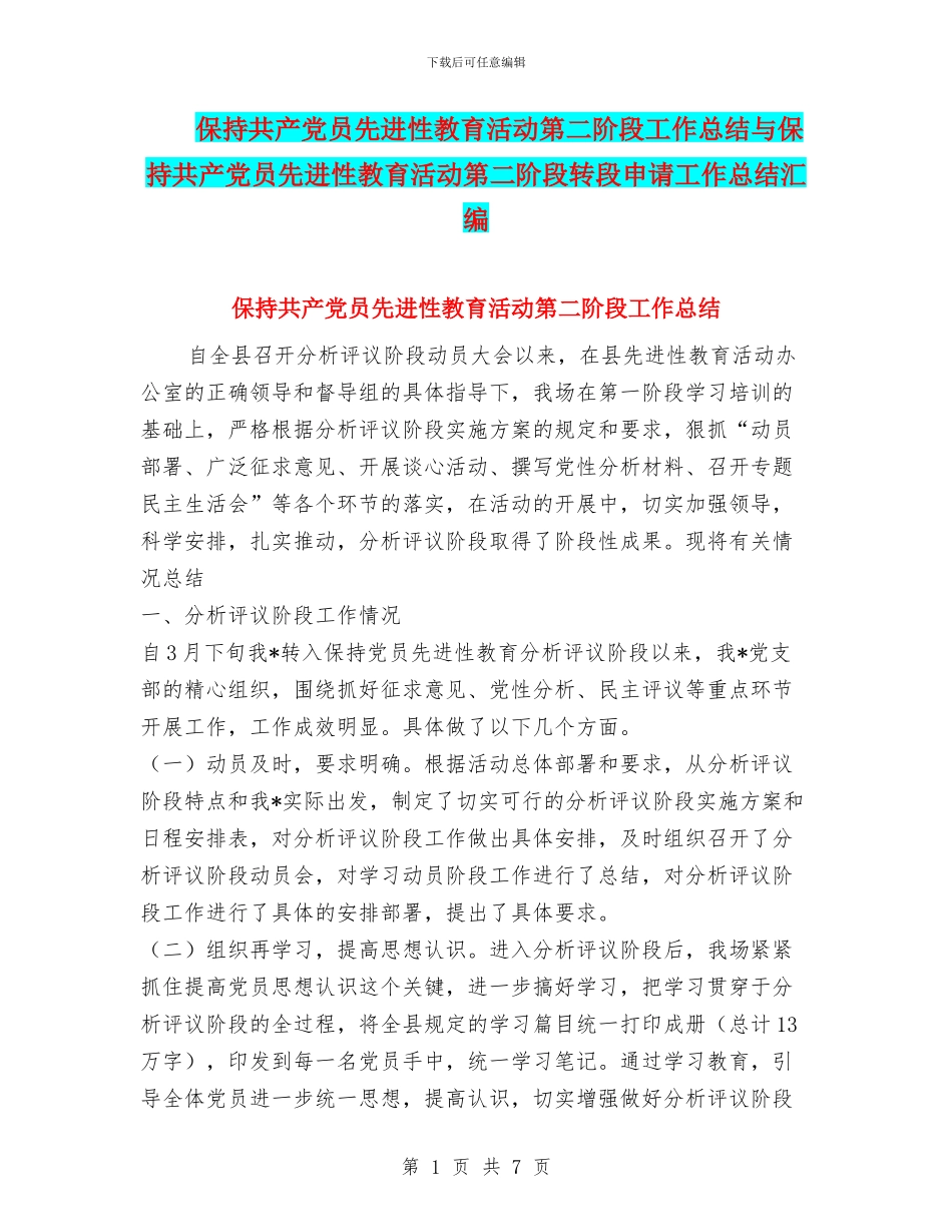 保持共产党员先进性教育活动第二阶段工作总结与保持共产党员先进性教育活动第二阶段转段申请工作总结汇编_第1页