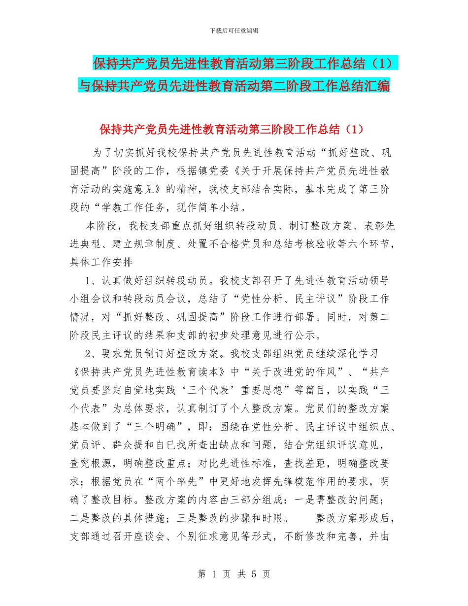保持共产党员先进性教育活动第三阶段工作总结与保持共产党员先进性教育活动第二阶段工作总结汇编_第1页
