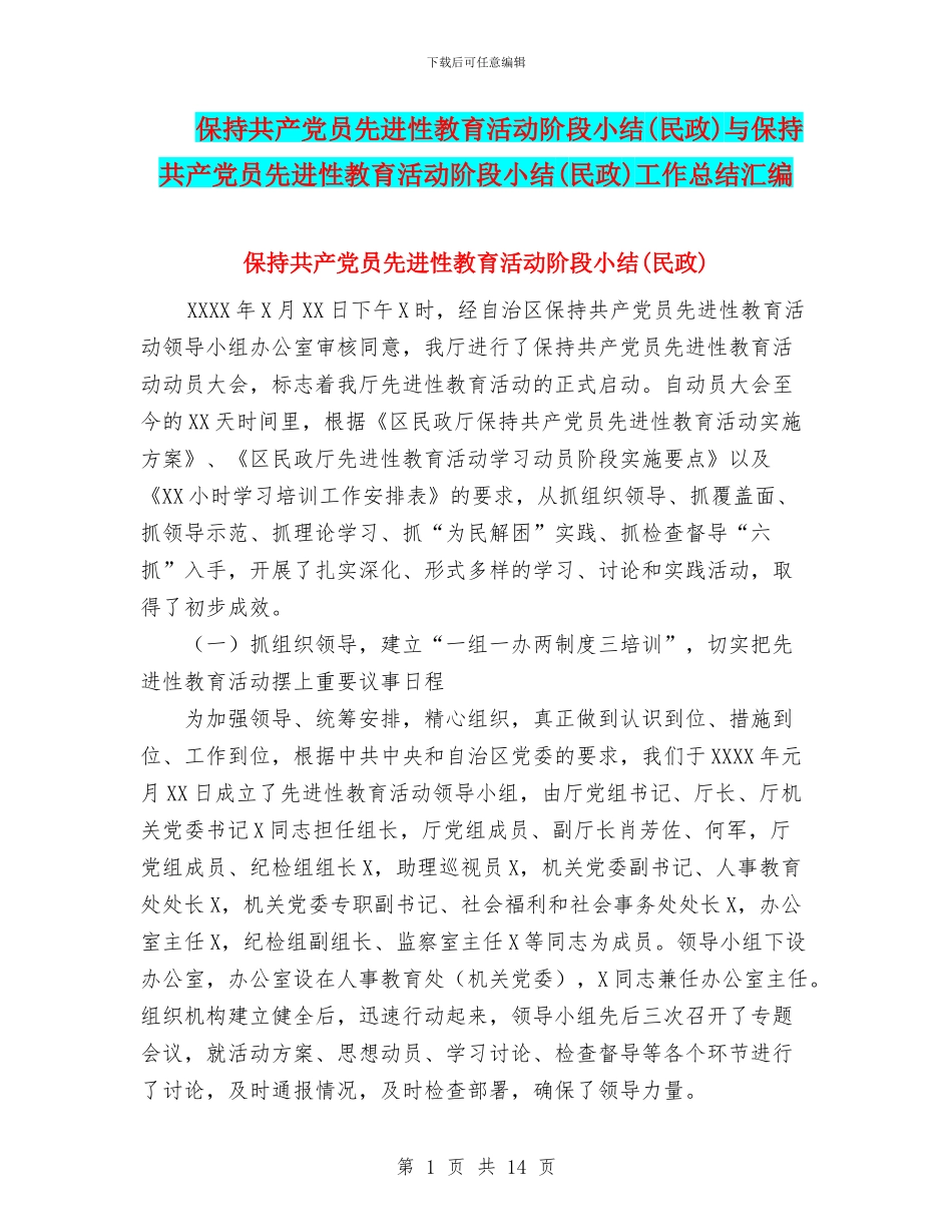 保持共产党员先进性教育活动阶段小结与保持共产党员先进性教育活动阶段小结(民政)工作总结汇编_第1页