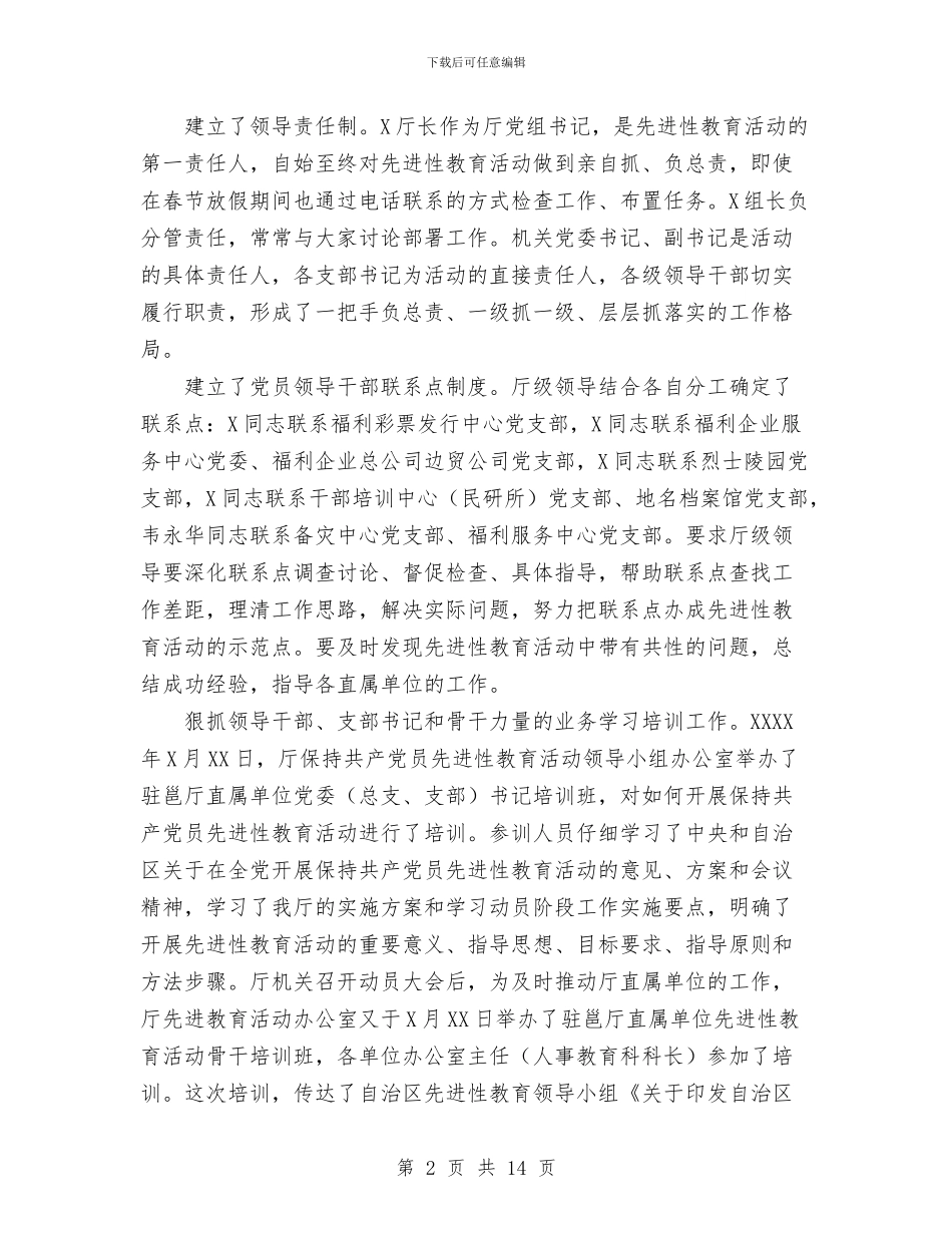 保持共产党员先进性教育活动阶段小结与保持共产党员先进性教育活动阶段小结(民政)工作总结汇编_第2页