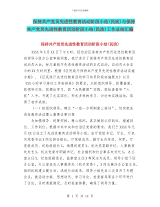 保持共产党员先进性教育活动阶段小结与保持共产党员先进性教育活动阶段小结(民政)工作总结汇编