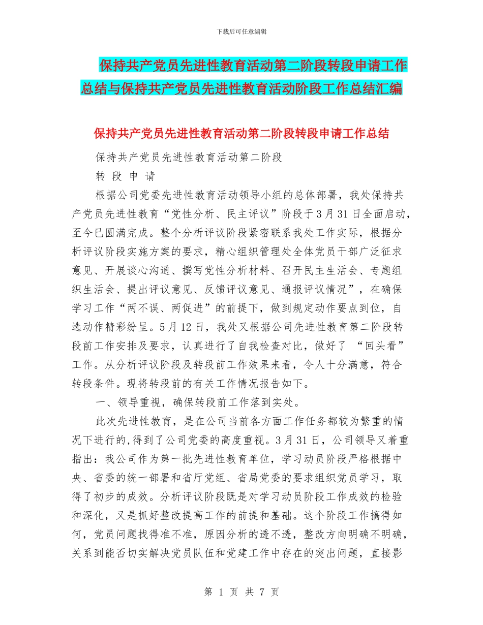 保持共产党员先进性教育活动第二阶段转段申请工作总结与保持共产党员先进性教育活动阶段工作总结汇编_第1页
