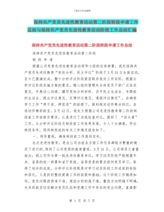 保持共产党员先进性教育活动第二阶段转段申请工作总结与保持共产党员先进性教育活动阶段工作总结汇编