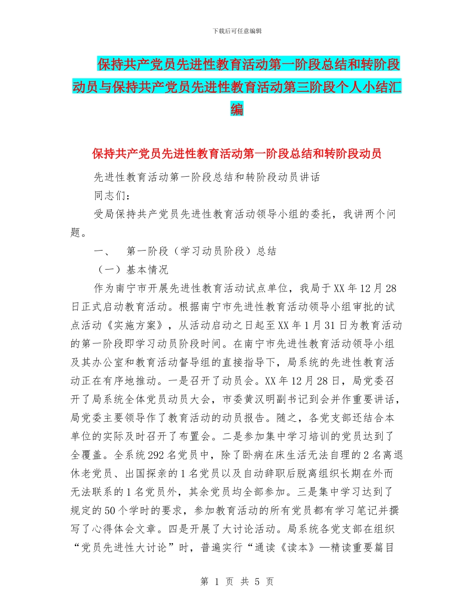 保持共产党员先进性教育活动第一阶段总结和转阶段动员与保持共产党员先进性教育活动第三阶段个人小结汇编_第1页