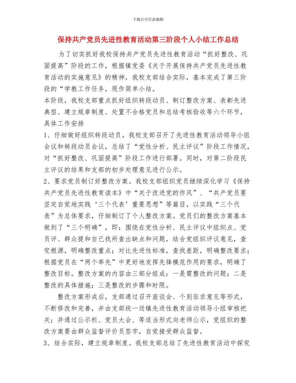 保持共产党员先进性教育活动第三阶段个人小结与保持共产党员先进性教育活动第三阶段个人小结工作总结汇编_第3页