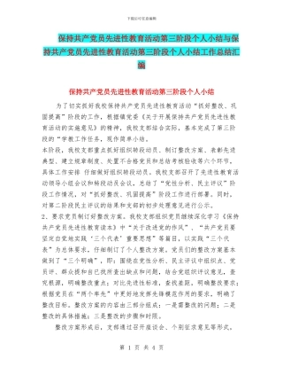 保持共产党员先进性教育活动第三阶段个人小结与保持共产党员先进性教育活动第三阶段个人小结工作总结汇编