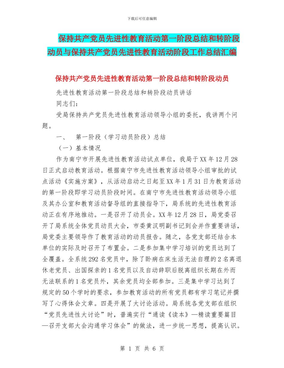 保持共产党员先进性教育活动第一阶段总结和转阶段动员与保持共产党员先进性教育活动阶段工作总结汇编_第1页