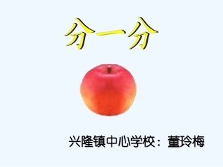 小学数学北师大2011课标版三年级《分一分》.ppt