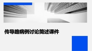 传导路病例讨论简述课件
