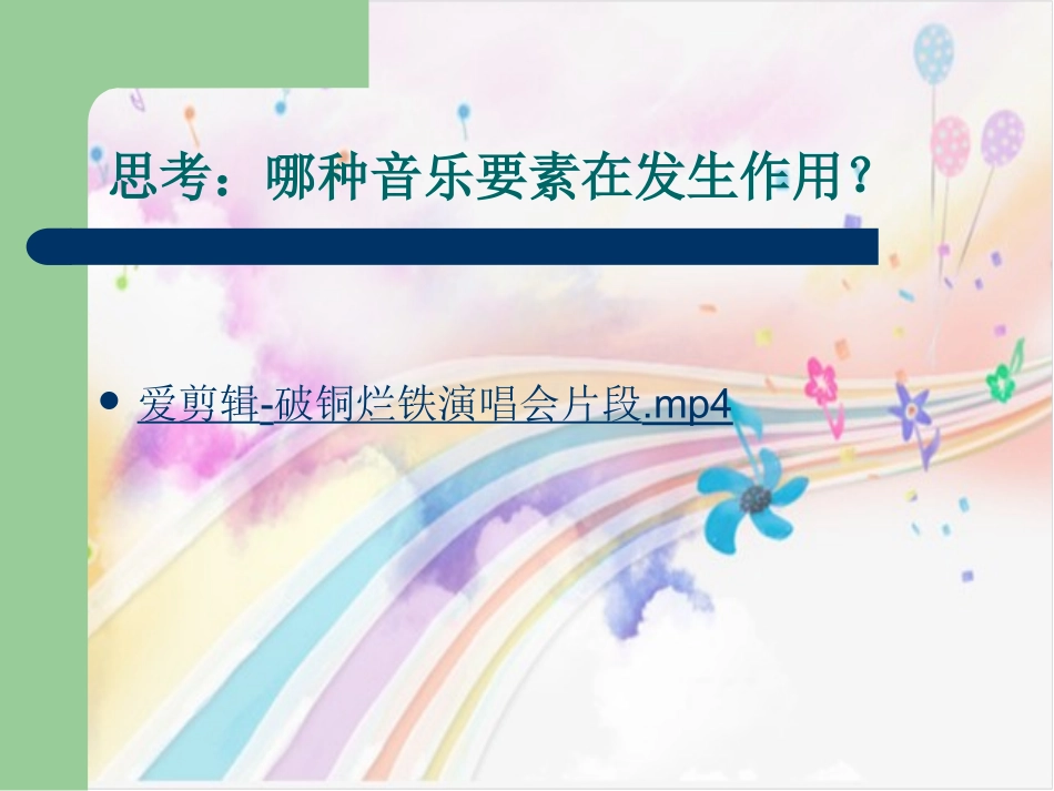 旋律的构成要素二、节奏(改编节奏的几种方法)_第2页