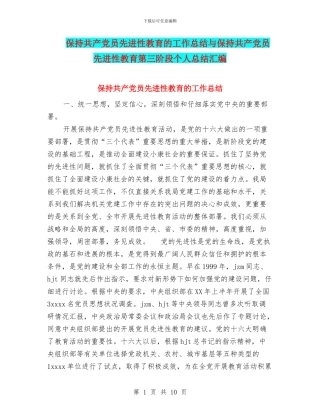 保持共产党员先进性教育的工作总结与保持共产党员先进性教育第三阶段个人总结汇编