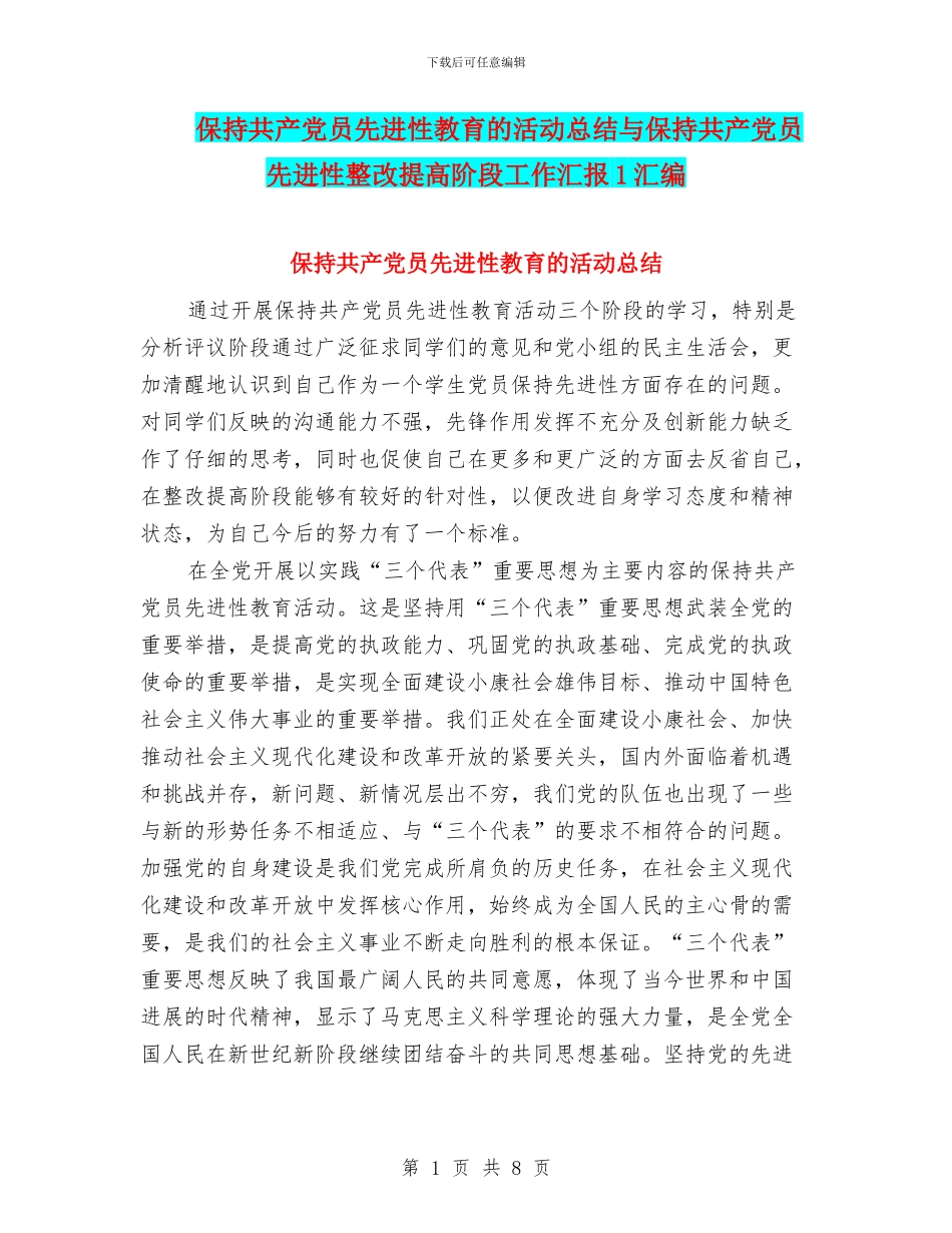 保持共产党员先进性教育的活动总结与保持共产党员先进性整改提高阶段工作汇报1汇编_第1页