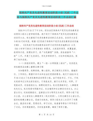 保持共产党员先进性教育活动阶段小结工作总结与保持共产党员先进性教育活动阶段工作总结汇编