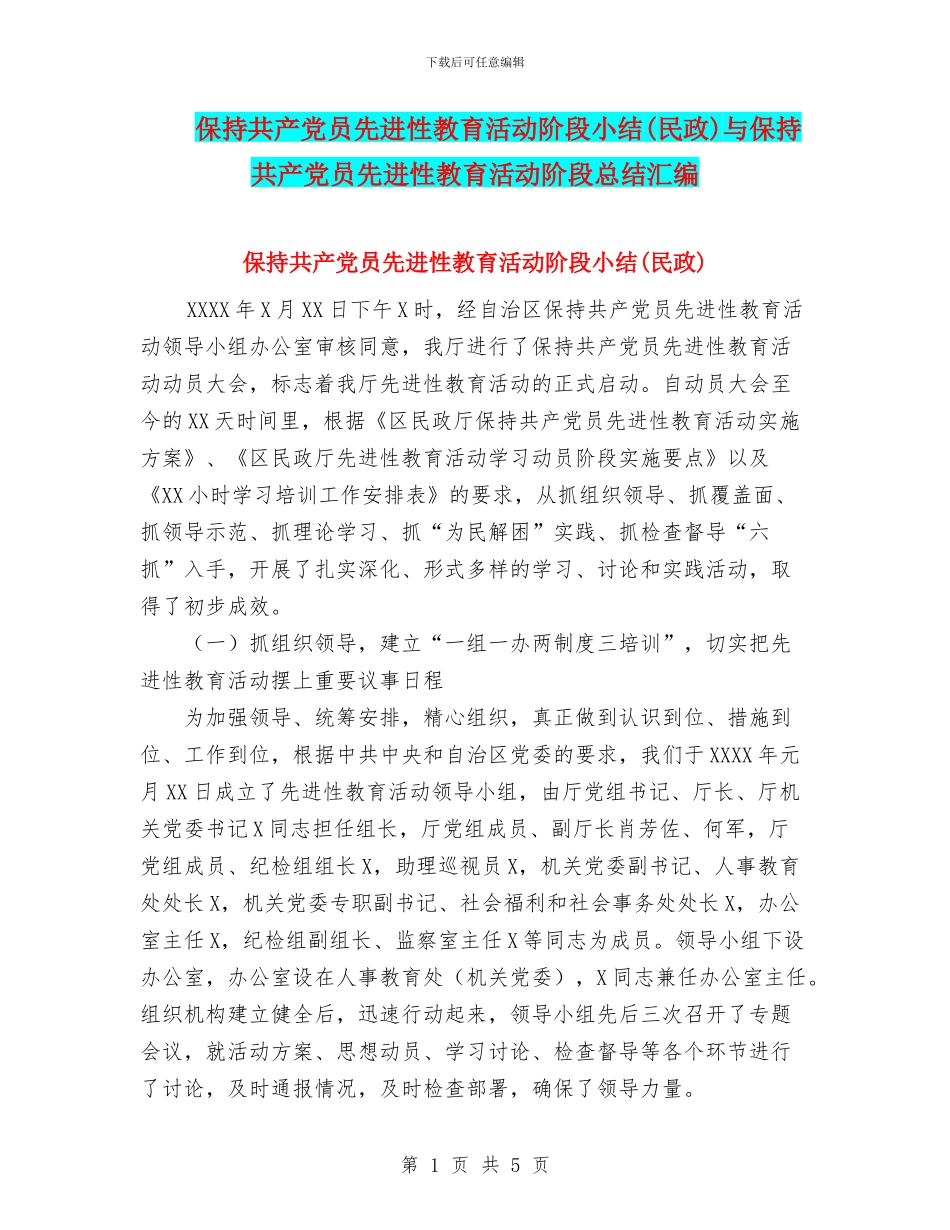 保持共产党员先进性教育活动阶段小结与保持共产党员先进性教育活动阶段总结汇编_第1页