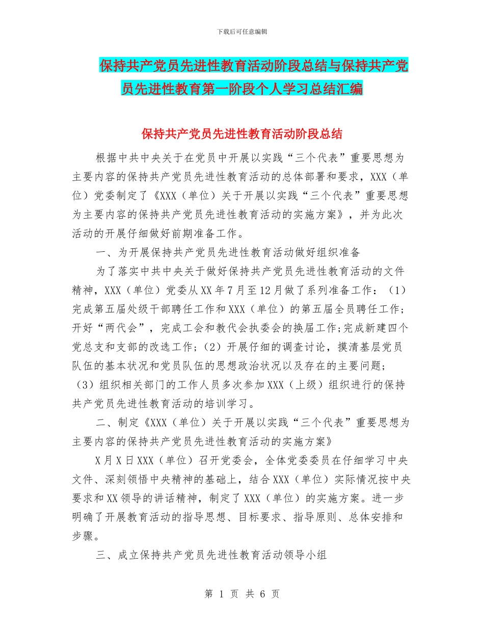 保持共产党员先进性教育活动阶段总结与保持共产党员先进性教育第一阶段个人学习总结汇编_第1页