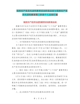 保持共产党员先进性教育活动阶段总结与保持共产党员先进性教育第三阶段个人总结汇编