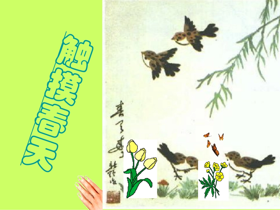 17、触摸春天_第1页