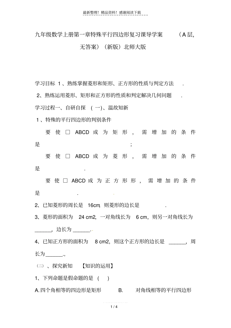 九年级数学上册特殊平行四边形复习课导学案A层,无答案新版北师大版_第1页
