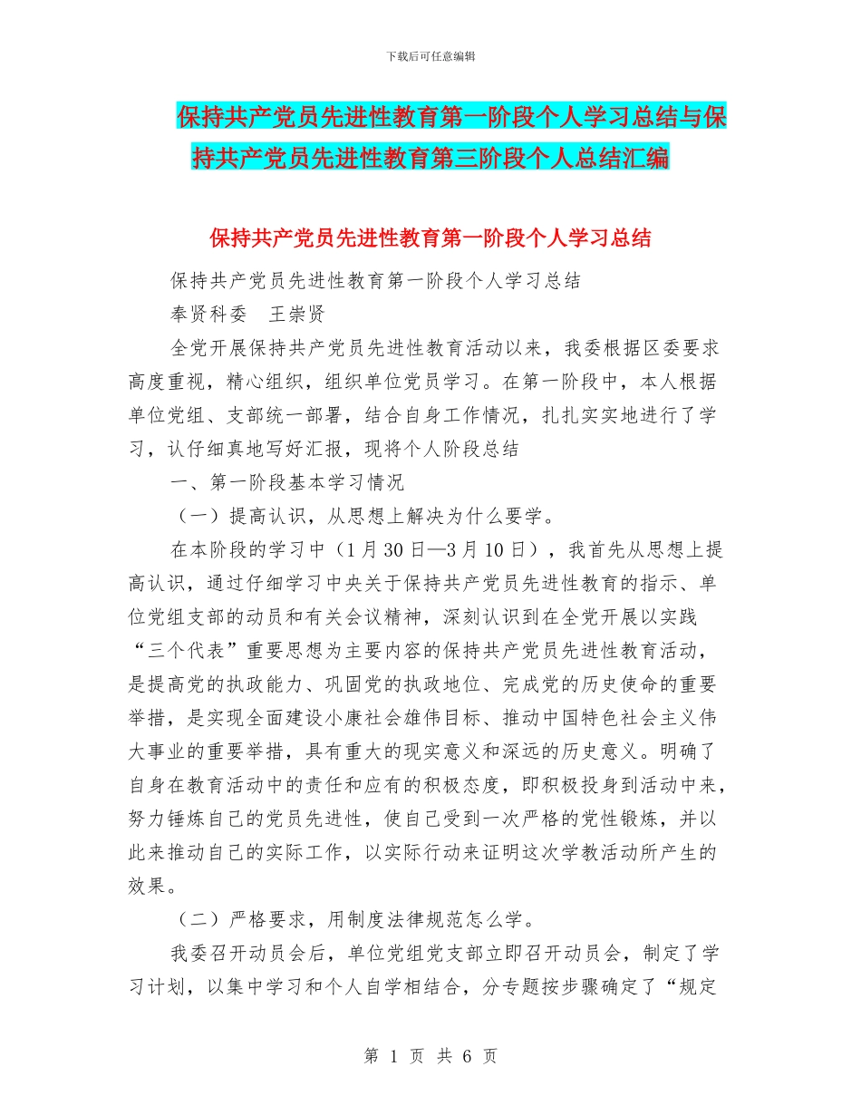 保持共产党员先进性教育第一阶段个人学习总结与保持共产党员先进性教育第三阶段个人总结汇编_第1页