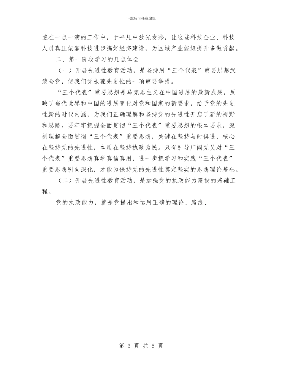 保持共产党员先进性教育第一阶段个人学习总结与保持共产党员先进性教育第三阶段个人总结汇编_第3页