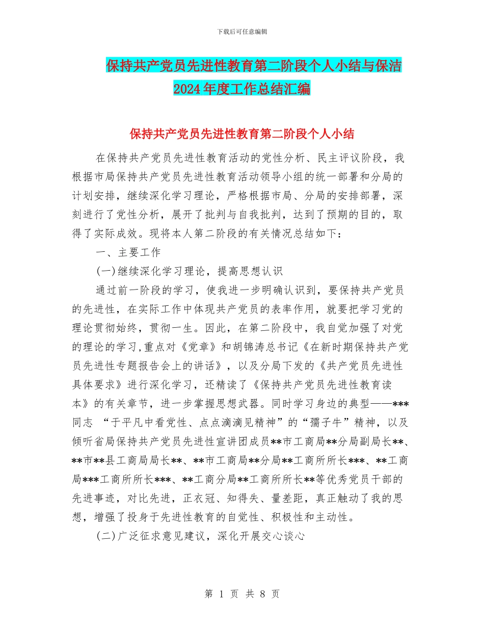 保持共产党员先进性教育第二阶段个人小结与保洁2024年度工作总结汇编_第1页