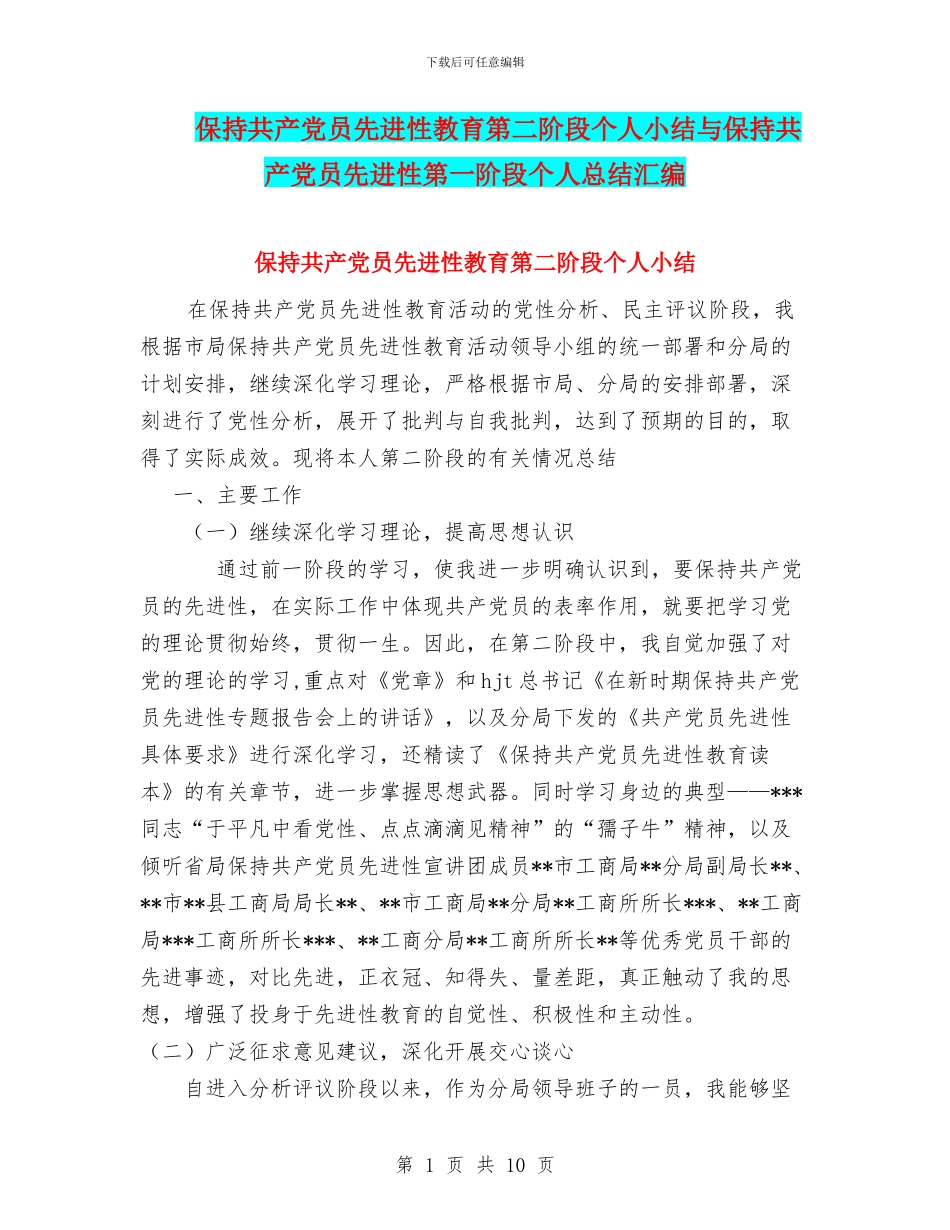 保持共产党员先进性教育第二阶段个人小结与保持共产党员先进性第一阶段个人总结汇编_第1页
