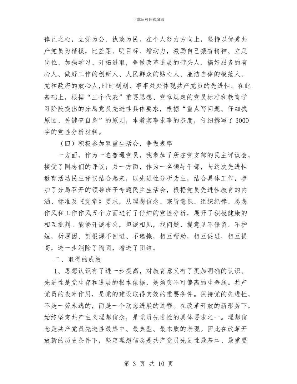 保持共产党员先进性教育第二阶段个人小结与保持共产党员先进性第一阶段个人总结汇编_第3页