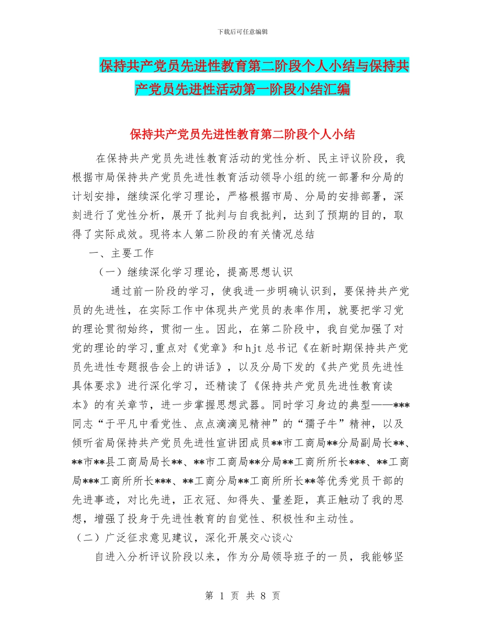 保持共产党员先进性教育第二阶段个人小结与保持共产党员先进性活动第一阶段小结汇编_第1页